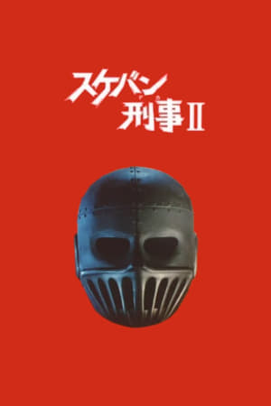 飞女刑事II 少女铁假面传说