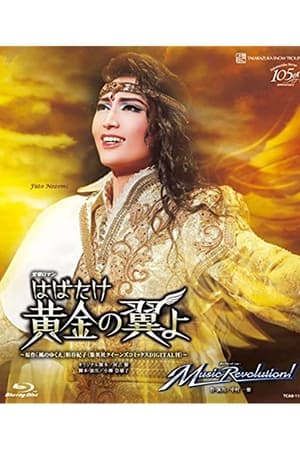 はばたけ黄金の翼よ