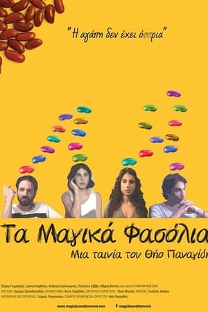 Τα Μαγικα Φασολια