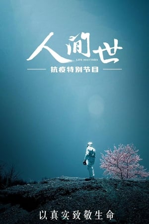 人间世第3季