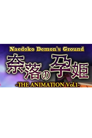 苗床 Demon's Ground ～ 奈落的孕姬～