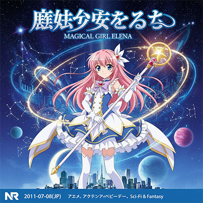 魔法少女艾蕾娜