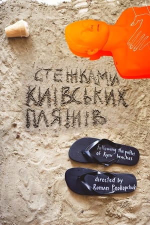 Стежками київських пляжів