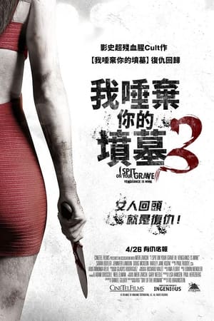 我唾弃你的坟墓3：复仇在我