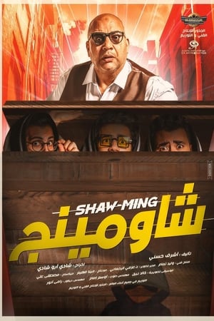 شاومينج
