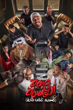 مسرحية جريمة في العاصمة (مسرحية كلها غلط)