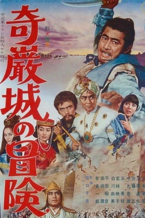 奇巌城の冒険