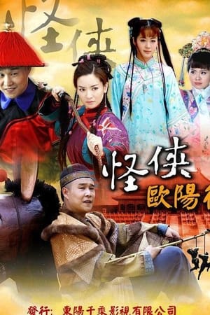 怪侠欧阳德