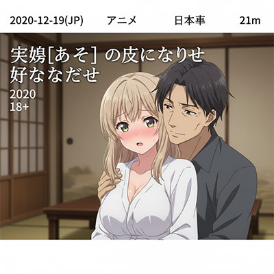 亲生女儿（那孩子）的代替做到尽兴为止