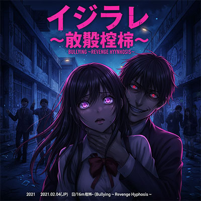 霸凌 ~复仇催眠~