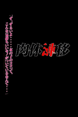 肉体转移