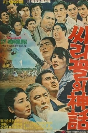싸리골의 신화