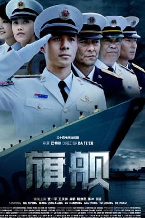 旗舰