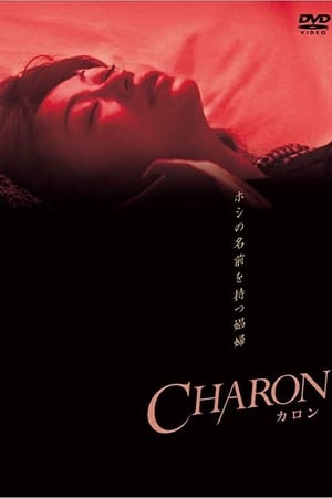 CHARON カロン