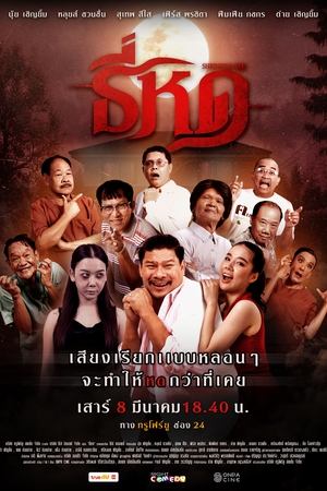 ธี่หด