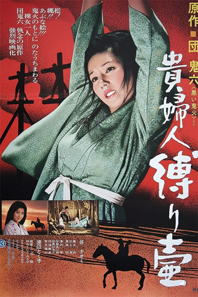 团鬼六：捆绑贵妇人