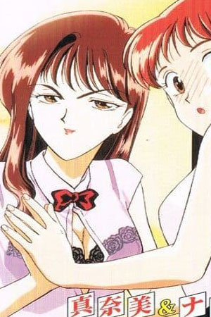 真奈美&娜美 精灵