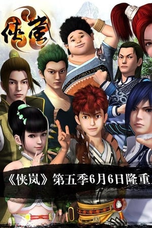 侠岚第5季