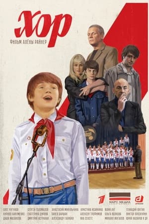 Хор