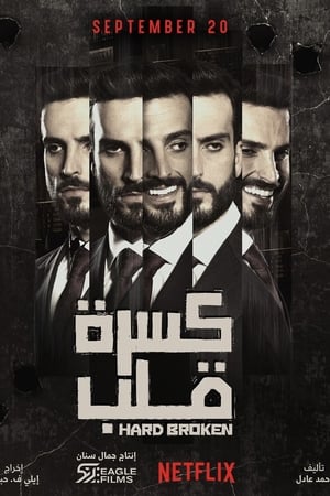 كسرة قلب