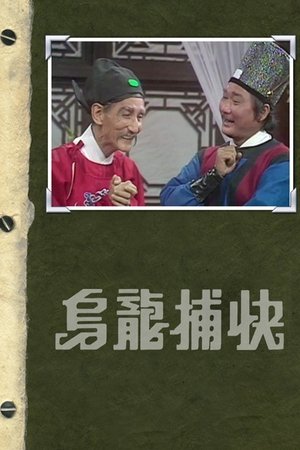 乌龙捕快