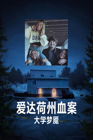 爱达荷州血案：大学梦魇