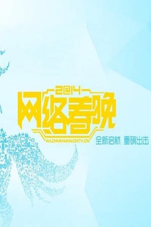2014年网络春节联欢晚会