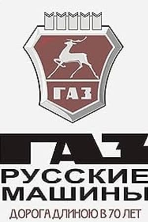 ГАЗ. Русские машины: Дорога длиною в 70 лет