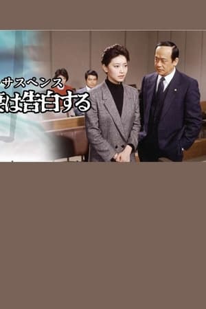 妻は告白する