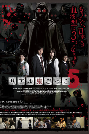 真实魔鬼游戏5