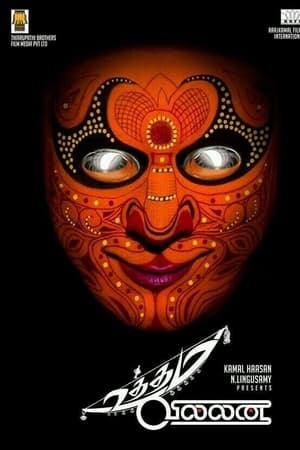உத்தம வில்லன்