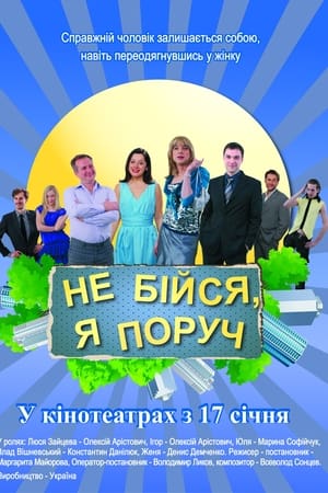 Не бiйся, я поруч!