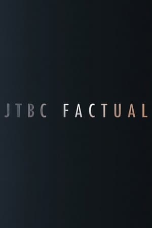 JTBC FACTUAL
