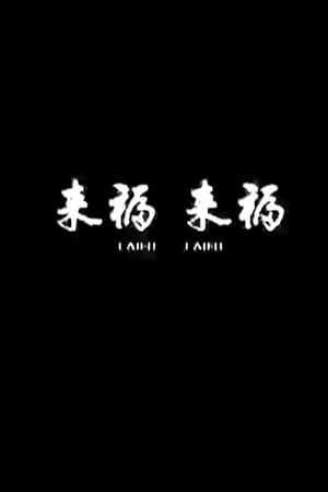 来福, 来福
