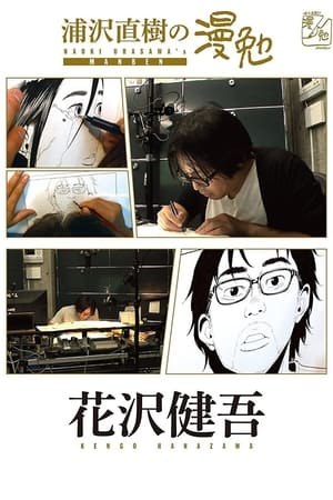 浦沢直樹の漫勉第2季
