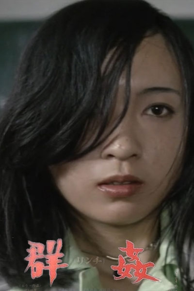 毕业前五分钟轮奸