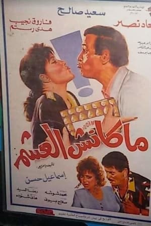 ماكنش العشم
