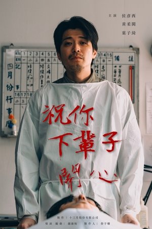 祝你下輩子開心