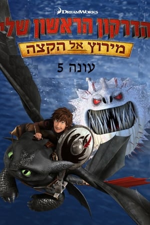 Dragons: Race to the Edge第5季