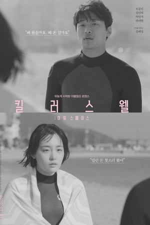 킬러스웰: 아워 스페이스