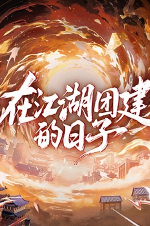 在江湖团建的日子