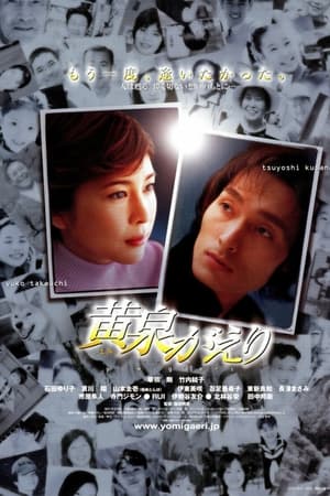 黄泉归来