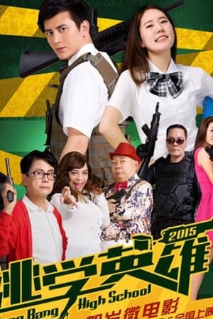 逃学英雄2015