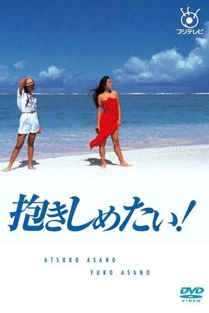 好想拥抱你