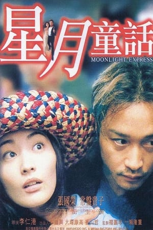 星月童话