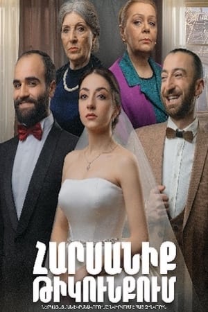 Հարսանիք թիկունքում