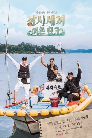 삼시세끼第6季