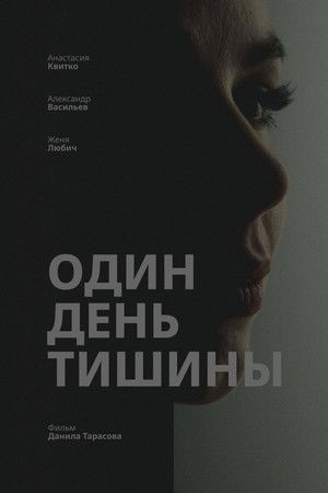 Один день тишины