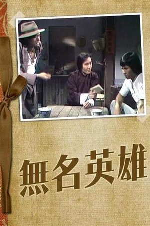 无名英雄