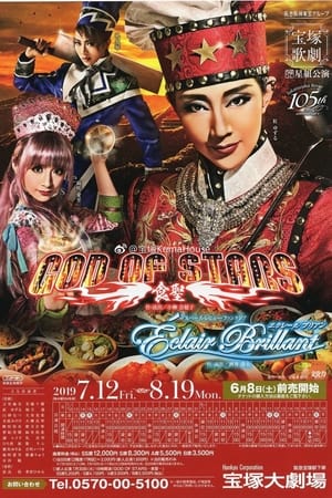 God of Stars -食聖-